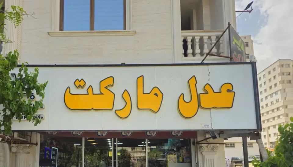 سوپر مارکت شبانه روزی عدل مارکت