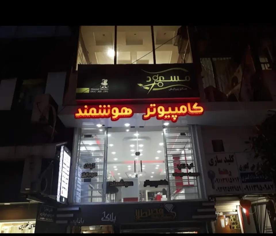 کامپیوتر هوشمند