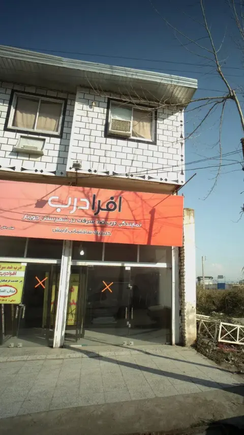 کلینیک ساختمانی آرامش