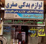 لوازم یدکی صفری