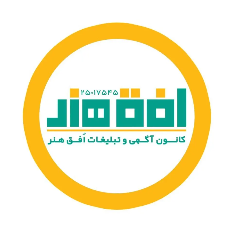 کانون آگهی و تبلیغات افق هنر