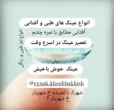 عینک خوش باخیش