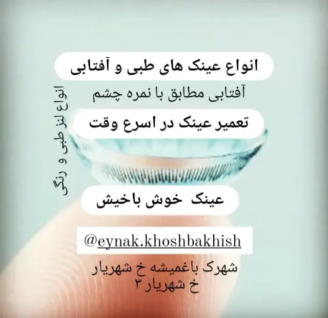 عینک خوش باخیش