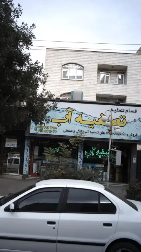 فسام تصفیه تصفیه آب