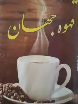 قهوه خانه جهان