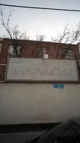 آموزشگاه آزاد علمی دخترانه واله