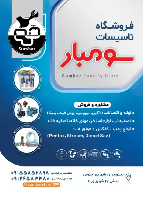فروشگاه تاسیسات سومبار