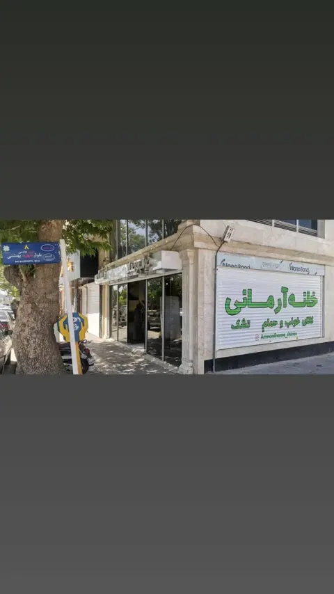 خانه آرمانی