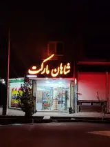 سوپرمارکت شاهان