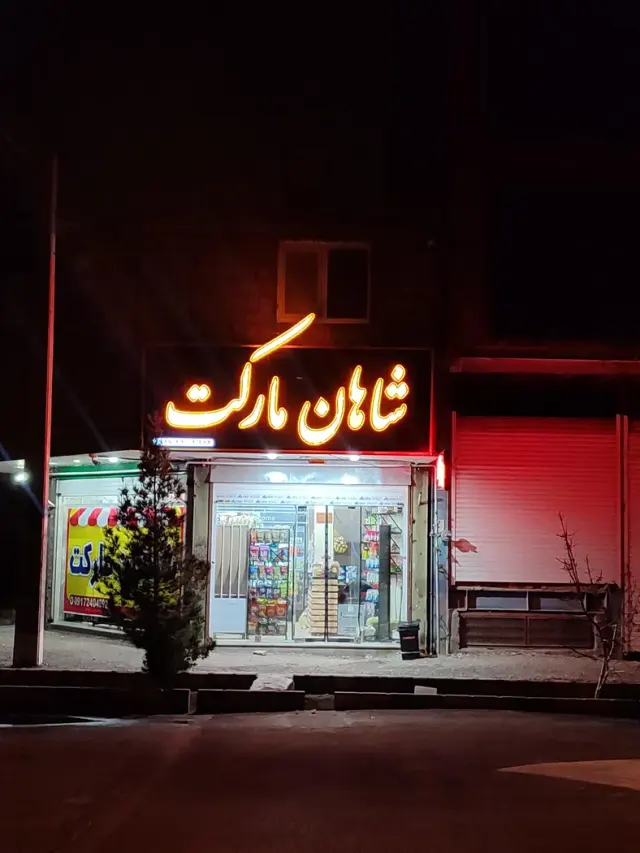سوپرمارکت شاهان