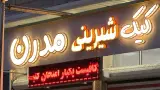کیک شیرینی مدرن
