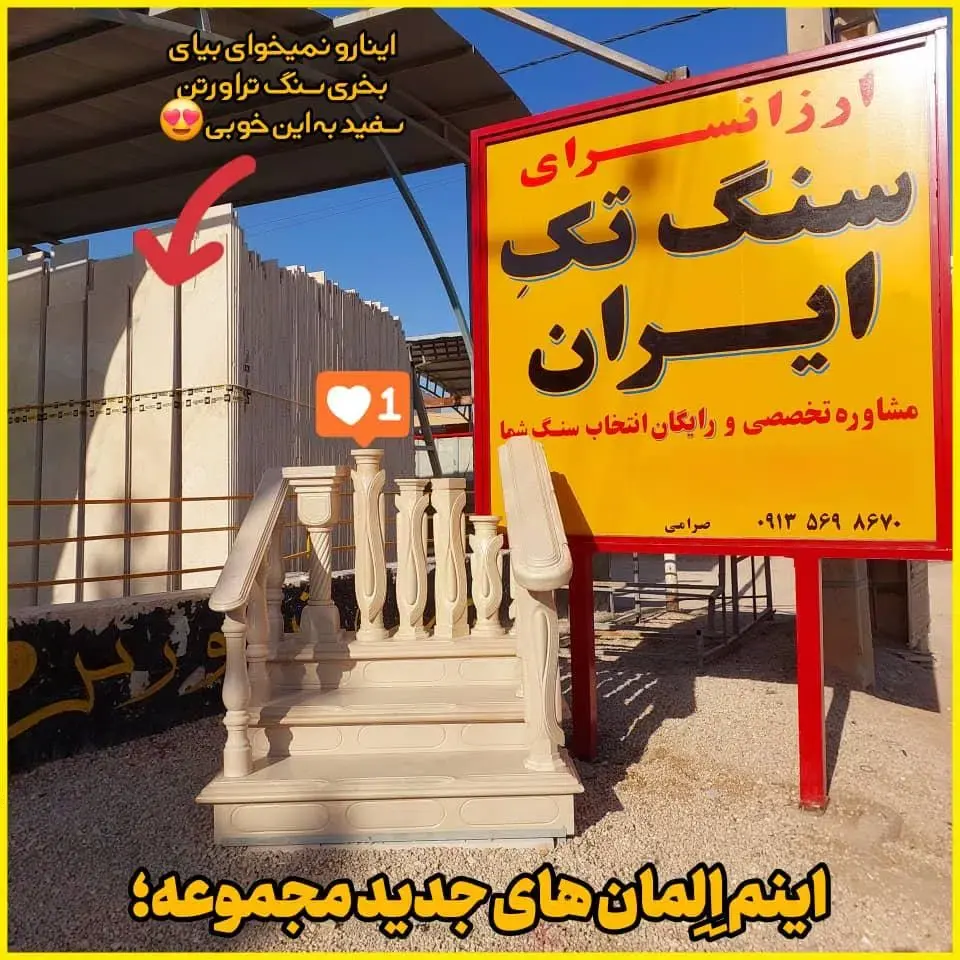 ارزانسرای سنگ تکِ ایران