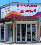 خدمات لیزر و تابلوسازی به نژاد
