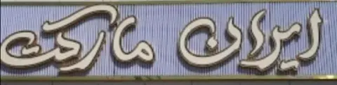 ایران مارکت