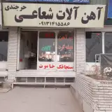 آهن آلات شعاعی حرجندی