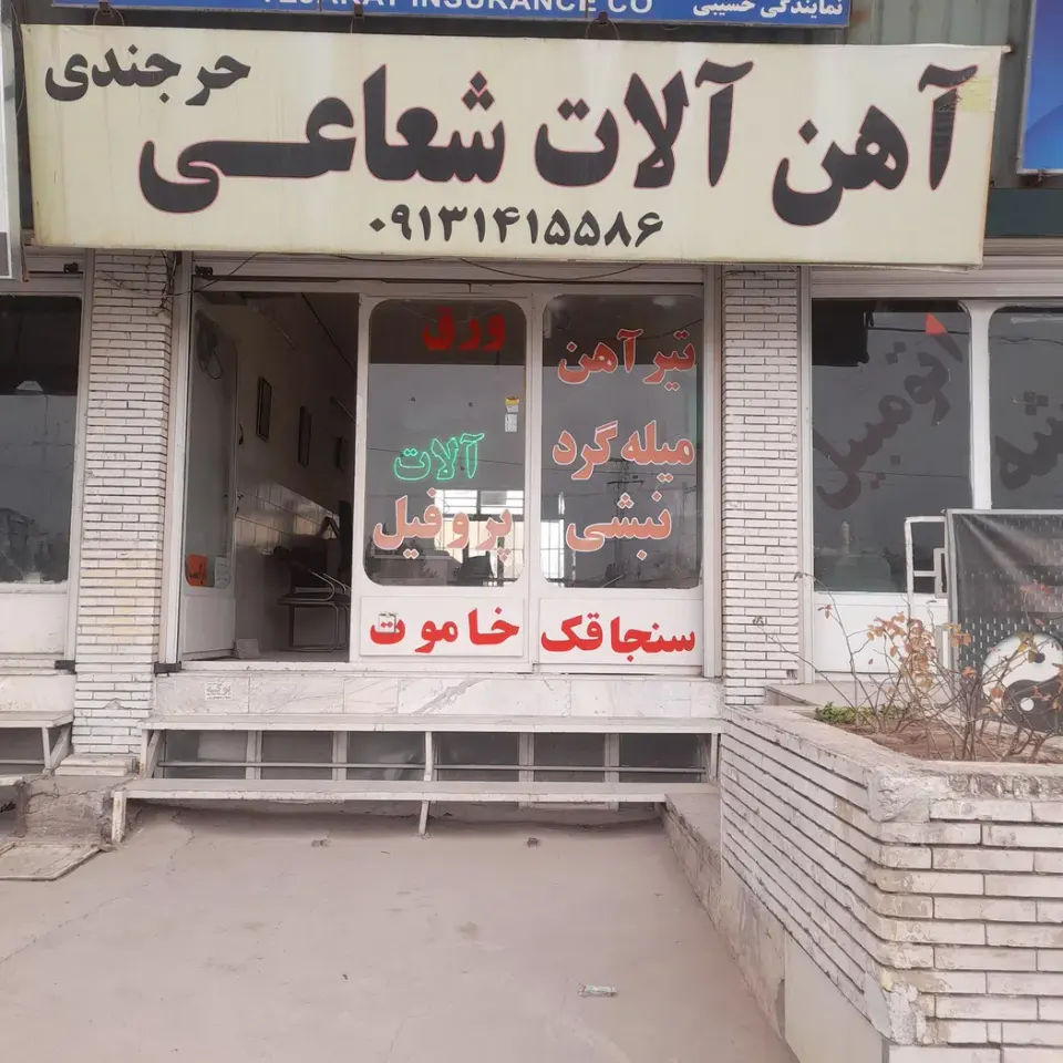 آهن آلات شعاعی حرجندی