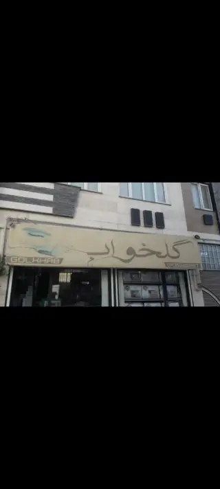 کالای خواب گلخواب