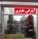 آپاراتی علیاری در قم