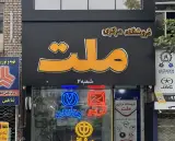 فروشگاه لوازم یدکی ملت