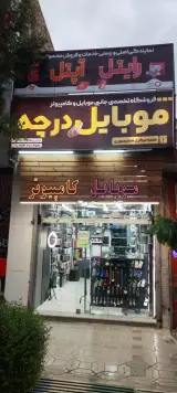نمایندگی سیمکارت آپتل (موبایل درچه)