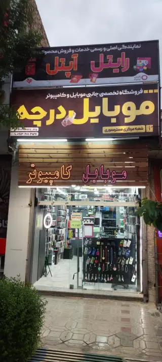 نمایندگی سیمکارت آپتل (موبایل درچه)