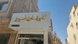 کالای برق کاویان نور