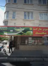 سوپر مارکت سعید