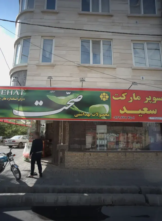 سوپر مارکت سعید