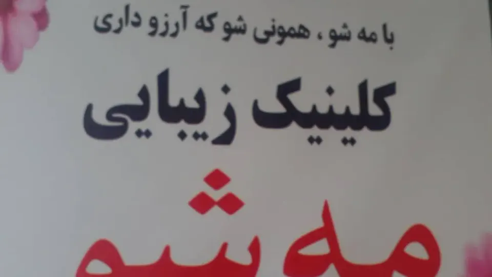 کلینیک زیبایی وپوست به سیما