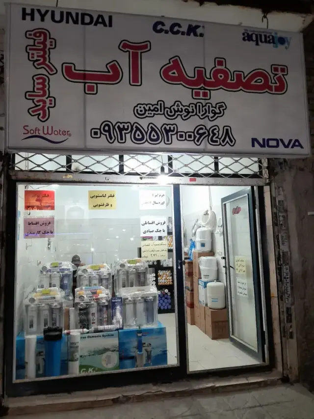 فروشگاه تصفیه آب گوارا نوش امین