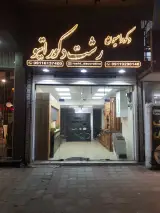 بوتیک امین