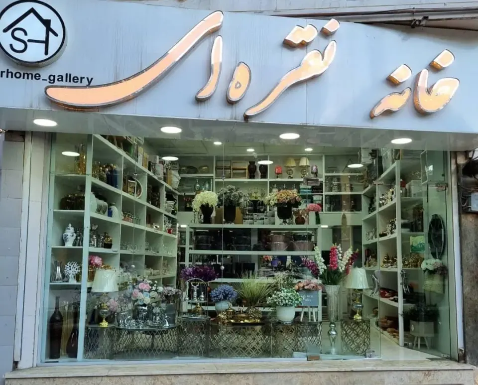 خانه نفره ای