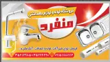 لوله و لوازم بهداشتی منفرد