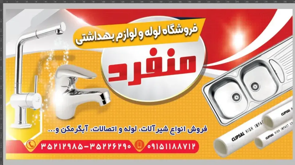 لوله و لوازم بهداشتی منفرد