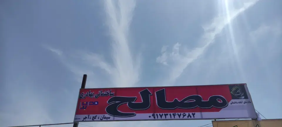 مصالح نوین ساختمانی بهاکو