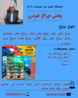 فروشگاه نورآن نورخودرو