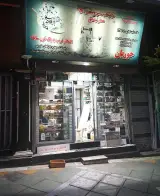 عطاری بزرگ ولیعصر (نیشابوری)