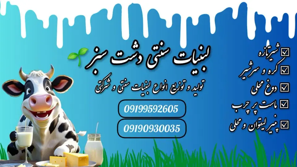 لبنیات سنتی دشت سبز