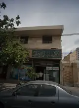 موسسه فنی حاتمیان