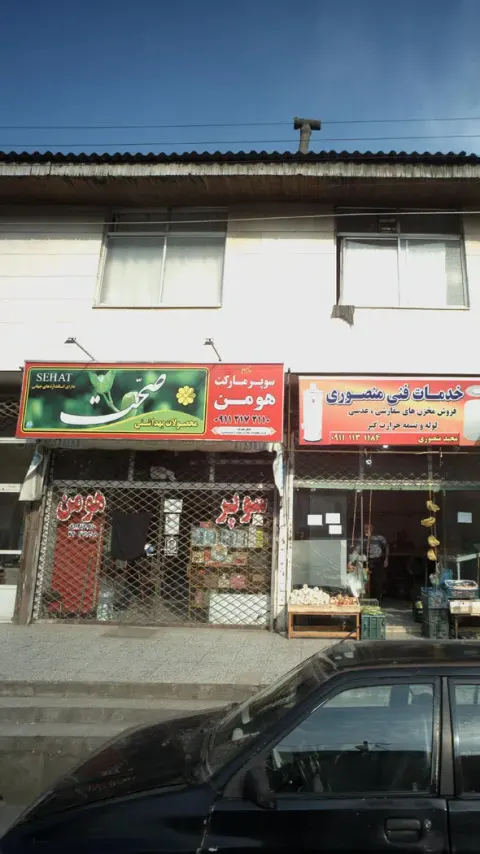 سوپرمارکت هومن