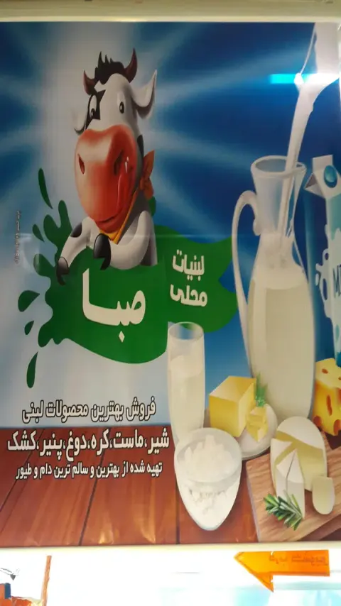 لبنیات محلی صبا
