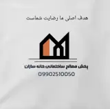 مصالح ساختمانی خانه سازان