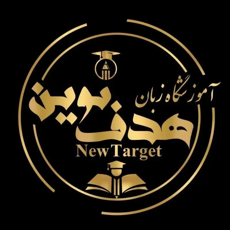 آموزشگاه زبان هدف نوین