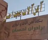 آهن آلات حجت احسان