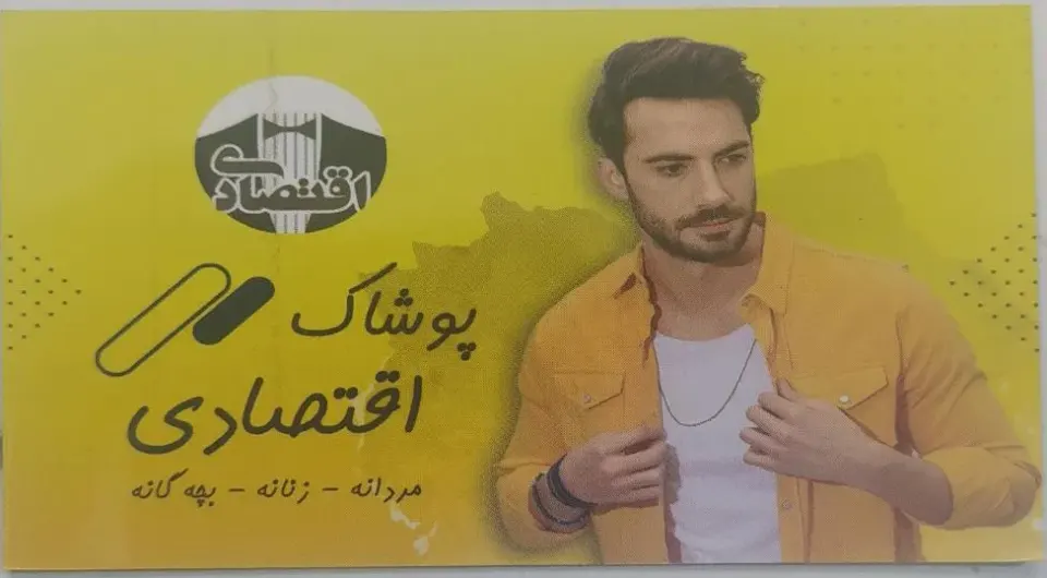 پوشاک اقتصادی(مردانه.زنانه.بچه گانه)