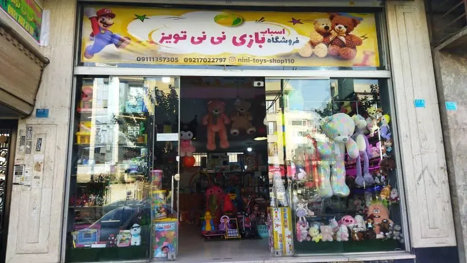 فروشگاه اسباب بازی نی نی تویز