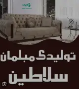 مبلمان سلاطین