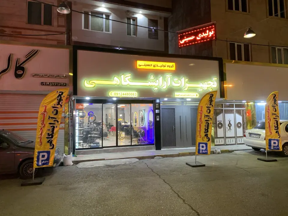 تجهیزات آرایشگاهی تولیدی حسینی
