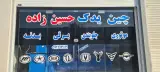 چین یدک حسین زاده