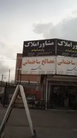مصالح ساختمانی راد مهر